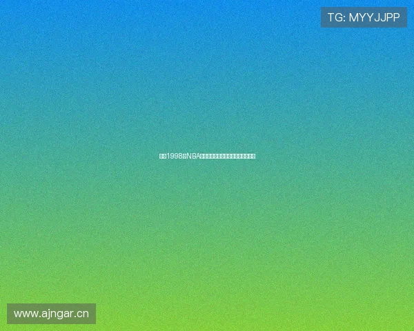 回顾1998年NBA经典对决精彩瞬间重温赛季直播视频